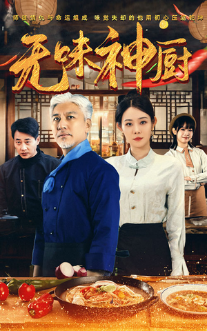 无味神厨（52集）温柔追捕短剧