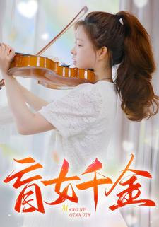 盲女千金（88集）免费看全集