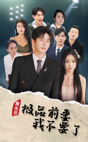 重生后极品前妻我不要了（43集）免费看短剧全集