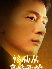 修仙从离婚开始（97集）每日短剧推荐