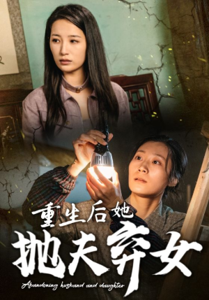 重生后她抛夫弃女（30集）正能量短剧分享