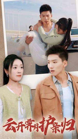 云开霁月护亲归（30集）高分佳作免费看