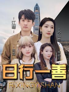日行一善（91集）精彩好看的短剧