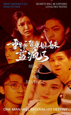 重生后替身妹妹鲨疯了（30集）最火短剧推荐
