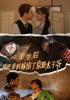 重生后我把亲妈嫁给了京圈太子爷（60集）短剧免费看全集