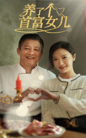 养了个首富女儿（55集）好看的短剧分享