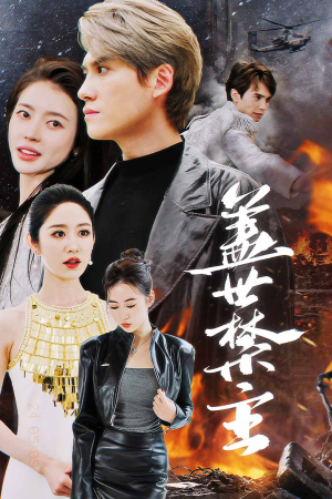 盖世禁主（87集）超甜短剧抢先看