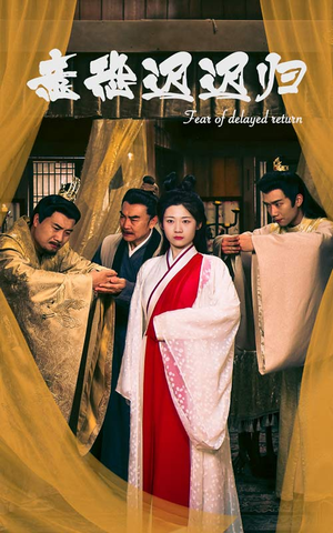 意恐迟迟归（86集）免费观看完整版