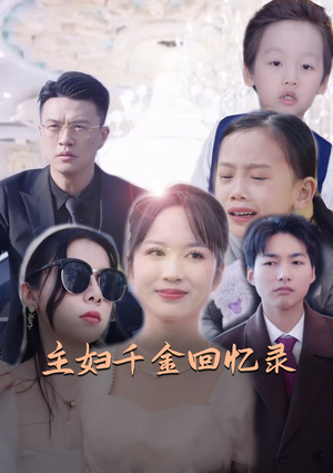 主妇千金回忆录（59集）直接看到大结局