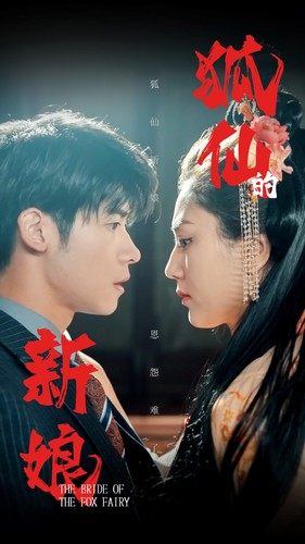 狐仙的新娘（105集）在线观看