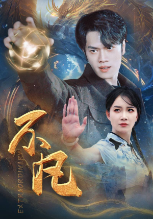 不凡（61集）演员表