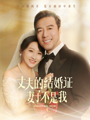 丈夫的结婚证妻子不是我（60集）热门短剧抢先