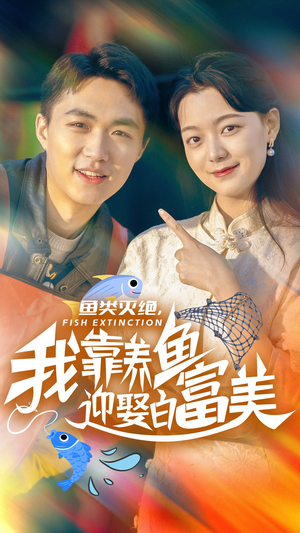 鱼类灭绝，我靠养鱼迎娶白富美（33集）热门短剧抢先看