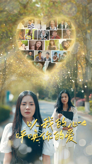 以我的心呼唤你的爱（77集）短剧免费观看