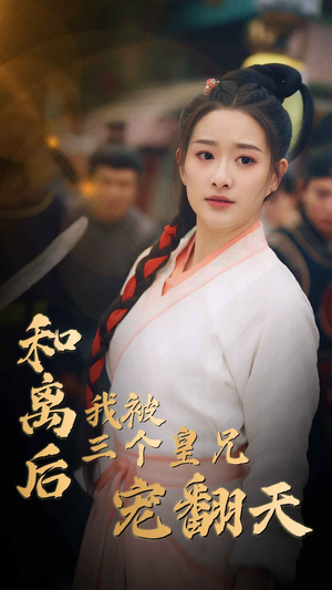 和离后我被三个皇兄宠翻天（81集）热门短剧在线看