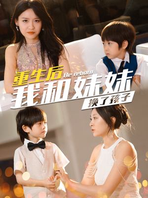 重生后我和妹妹换了孩子&琴声悠悠（80集）短剧抢先看