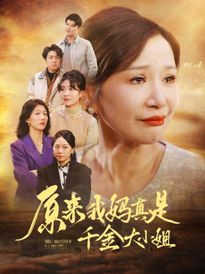 原来我妈真是千金大小姐&儿子断亲后才知我是豪门千金（29集）真的太精彩了