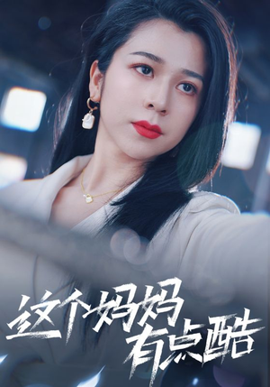 这个妈妈有点酷（65集）最火爆的短剧