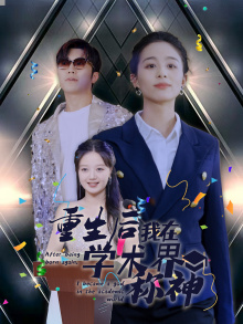 重生后我在学术界称神（32集）短剧后续更精彩
