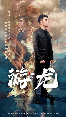 游龙（74集）短剧中追到爽