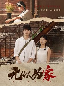 无以为家（82集）免费全集短剧
