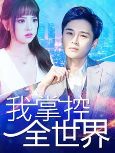 我掌控全世界（100集）抢先看热门短剧