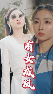 有女成凤（44集）高分佳作免费看