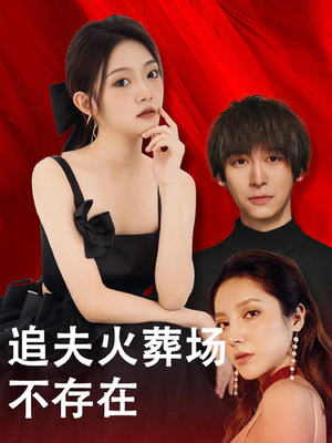追夫火葬场不存在（100集）民国短剧推荐