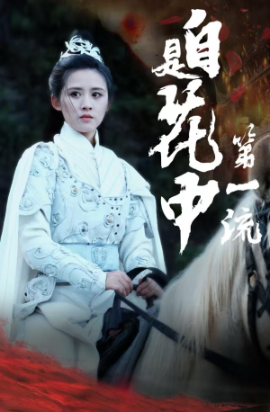 自是花中第一流（59集）民国短剧推荐