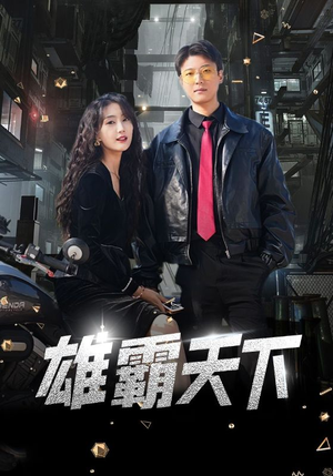 雄霸天下（103集）第一季