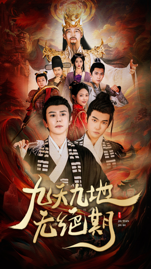 九天九地无绝期&春时恰恰归（82集）亿万短剧抢先看