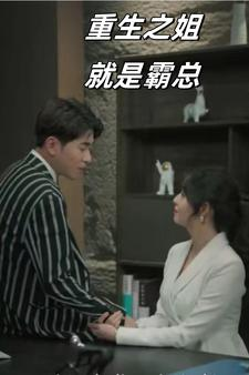 重生之姐就是霸总（73集）全集我都看完了