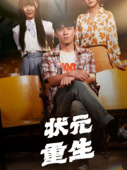 状元重生（80集）在哪看免费