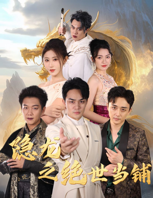 隐龙之绝世当铺（53集）流畅播放免费看