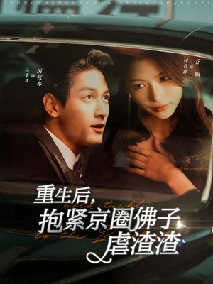 重生后，抱紧京圈佛子虐渣渣（100集）我真的爱了