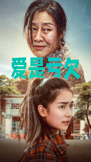 爱是亏欠（66集）热门短剧在线看