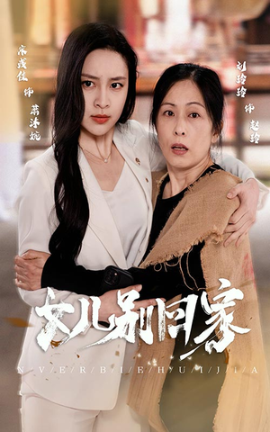 女儿别回家（68集）真的好看吗