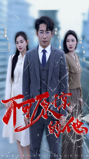 不可原谅的他（50集）在线观看完整版