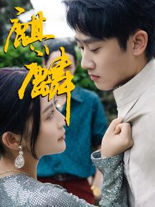 麒麟（91集）西瓜短剧免费看