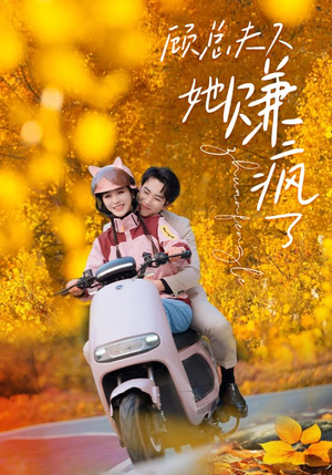 1.顾总夫人她赚疯了（80集）短剧精彩推荐