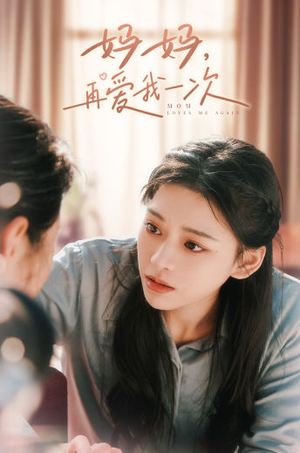 妈妈，再爱我一次（90集）短剧在线观看