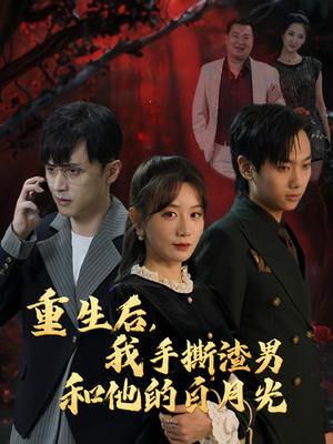 重生后，我手撕渣男和他的白月光（32集）短剧前十排行榜