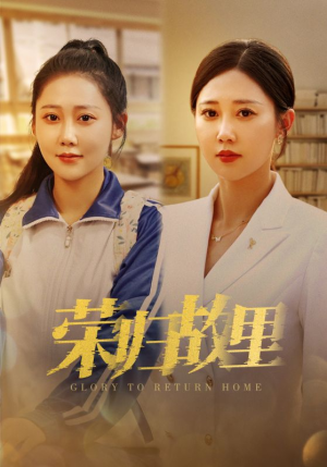 荣归故里（50集）在哪里可以看
