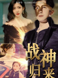 战神归来（93集）热播短剧全集看