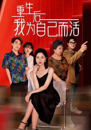 重生后，我为自己而活（42集）热播短剧免费看