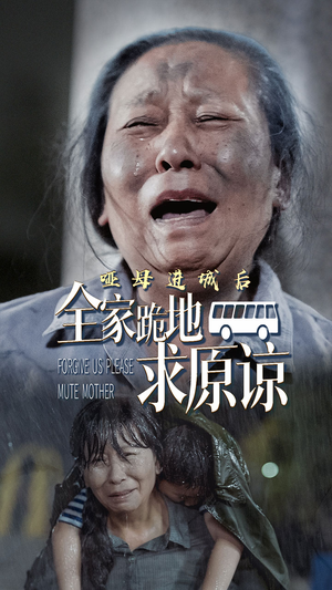 哑母进城后，全家跪地求原谅&哑母进城（59集）精彩短剧分享。