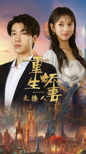 重生娇妻太撩人（79集）高质量短剧推荐
