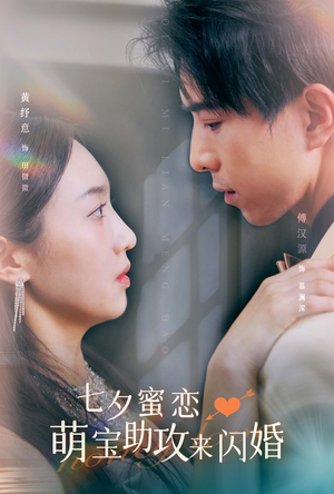 七夕蜜恋萌宝助攻来闪婚（74集）短剧免费分享