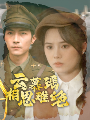 云慕瑶相思难绝（100集）短剧精彩片段