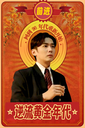 逆流黄金年代（100集）短剧太好看了吧